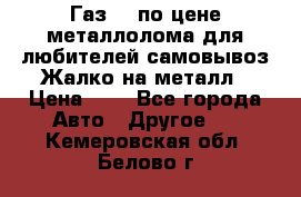 Газ 69 по цене металлолома для любителей самовывоз.Жалко на металл › Цена ­ 1 - Все города Авто » Другое   . Кемеровская обл.,Белово г.